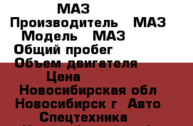  МАЗ 54323 › Производитель ­ МАЗ › Модель ­ МАЗ 54323 › Общий пробег ­ 200 000 › Объем двигателя ­ 10 › Цена ­ 150 000 - Новосибирская обл., Новосибирск г. Авто » Спецтехника   . Новосибирская обл.,Новосибирск г.